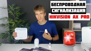 Комплект HIKVISION AX PRO [Беспроводная охранная сигнализация] - Обзор, настройка и подключение