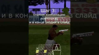 Как делать фаст +С в GTA SAMP #shorts