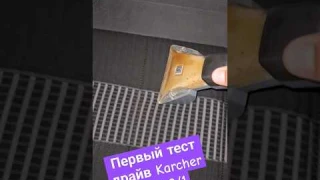 Первый тест драйв Karcher Puzzi 8/1. Моющий пылесос. Химчистка авто. Сделай сам)))
