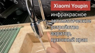 Индукционное устройство #XiaomiYoupin инфракрасное автоматическое устройство, смеситель для кухни