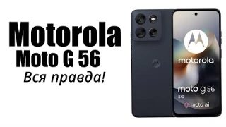 Motorola G56 Стоит ли покупать? Плюсы и минусы!
