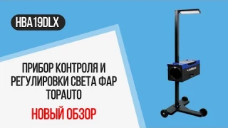 Обзор прибора контроля и регулировки света фар HBA19DLX  TOP Auto (Италия)