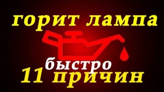горит лампа давления масла. 11 причин
