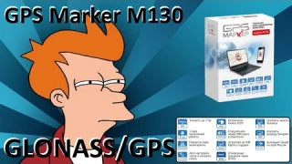 ГЛОНАСС/GPS LBS маяк/трекер GPS MARKER M130 настройка, инструкция, руководство пользователя