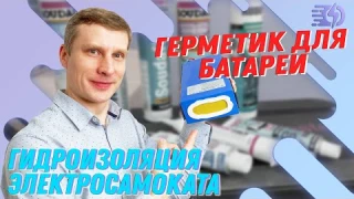 Герметизация батареи электросамоката.