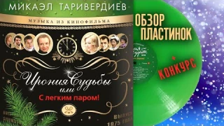 Ирония судьбы, или С легким паром! Обзор саундтрека на виниле + КОНКУРС