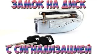 Замок на дисковый тормоз алюминиевый для питбайка мотоцикла скутера с сигнализацией