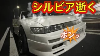 【悲報】S13シルビアのエンジン腰下から火が出てブッ壊れました！