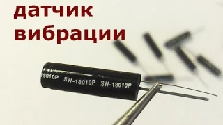 Датчик вибрации SW18010P