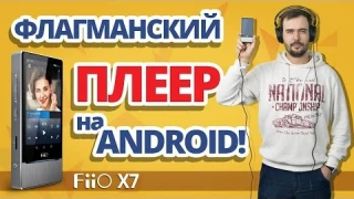Обзор плеера FiiO X7 ✔ Полный фарш за 800$!