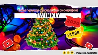 👍УМНАЯ ГИРЛЯНДА TWINKLE РЕАЛЬНЫЕ ОТЗЫВЫ