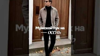 Собери стильный мужской образ на осень