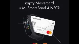 Mi Smart Band 4 NFC подключение платежей в России