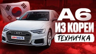 ПОЛНЫЙ ОБЗОР: ЧТО ЖДЁТ ТЕБЯ С AUDI A6 ИЗ КОРЕИ | AUDI A6 | ТЕХНИЧКА