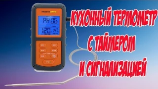 Кухонный термометр с таймером и сигнализацией