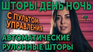 Автоматические рулонные шторы с пультом управления. Шторы день ночь. Установка без сверления.