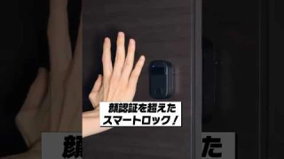 最新スマートロックが便利すぎる！│SESAMEフェイス レビュー