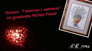 Процесс "Горшочек с цветами"(Pots of Flowers) (слайд шоу). Дизайнер: Майкл Пауэлл (Michael Powell).