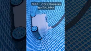 Робот для бассейна ZX 300 помощник №1  #swimmingpool  #бассейн