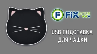 USB подставка для подогрева чашки с кофе из Fix Price