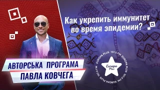 Как укрепить иммунитет во время эпидемии?