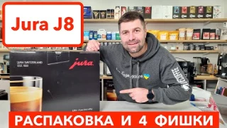 Новинка 2023 - Кофемашина Jura J8: распаковка, первое впечатление и 4 фишки / @slava_kara