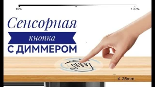Сенсорный выключатель для светодиодной ленты с диммером