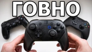 ХУДШИЙ ГЕЙМПАД - Nintendo Switch Pro Controller | ОБЗОР
