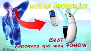От создателей: смат массажер для шеи FOHOW