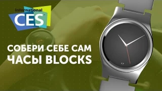 CES 2018: Модульные часы Blocks, самый безопасный рюкзак и технологии улучшения сна