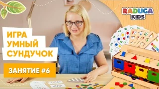 Занятие №6. Учимся считать с Умным Сундучком от Raduga Kids!