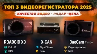 ТОП 3 Лучших видеорегистраторов 2025 - Их ищут все!