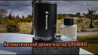 Автоматический ароматизатор Grommie