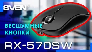 Видео распаковка SVEN RX-570SW 📦 Двухрежимная беспроводная мышь.