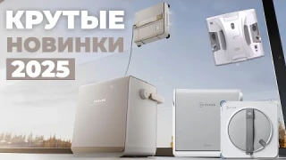 ТОП-5✅ САМЫЕ НОВЫЕ роботы-мойщики окон 2025 года💦 Обзор функций✔️ ЛУЧШИЕ новинки 2025 года!