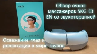 Обзор очков массажеров SKG E3 EN со звукотерапией : Освежение глаз и релаксация в мире звуков