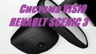 Система контроля полосы и авто-дальний свет в Renault. VISIO SYSTEM
