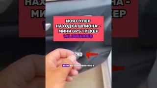 Находка для шпиона мини gps трекер  на #wildberries #находки