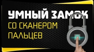 Замок со Сканером Отпечатка Пальца - Умный, Биометрический, Навесной
