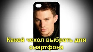 Какой чехол выбрать для смартфона