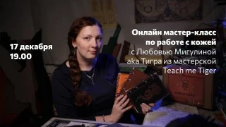 Мастер-класс по работе с кожей для начинающих с Любовью Мигулиной из мастерской Teach me Tiger