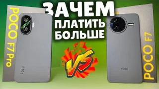POCO F7 vs POCO F7 PRO 🔥 Сравнил и кое-что понял!