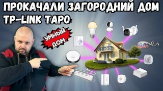 УМНЫЙ ДОМ C TP-LINK TAPO ИЛИ КАК TEHCNOZON ЗАГОРОДНИЙ ДОМ ПРОКАЧАЛ!!! ЛИЧНЫЙ ОПЫТ ИНТЕГРАЦИИ
