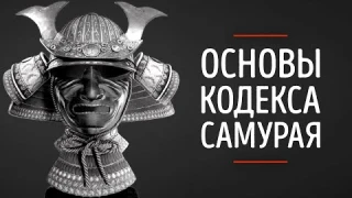 Это изменит твой взгляд на жизнь! ФИЛОСОФИЯ БУСИДО! Кодекс Самурая!