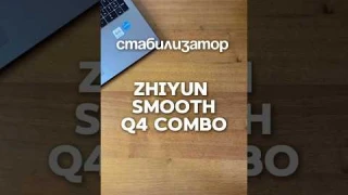 Стабилизатор Zhiyun Smooth-Q4 Combo #стабилизатор #съемканателефон #обзор #zhiyun