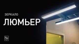 Зеркало Люмьер 400х1000 (включение датчик на движение и навесной внешний светильник)