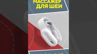 Массажер для шеи с AliExpress. Лучшие вещи и товары с быстрой доставкой из Китая. Массаж шеи