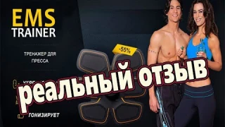 Ems trainer реальные отзывы покупателей. Пояс ems trainer купить где стимулятор мышц