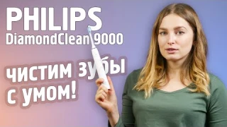 Умная и эффективная чистка зубов | Электрическая зубная щётка PHILIPS DiamondClean 9000