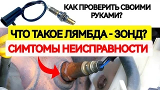 Что такое лябда-зонд? Признаки неисправности. Как проверить самостоятельно?